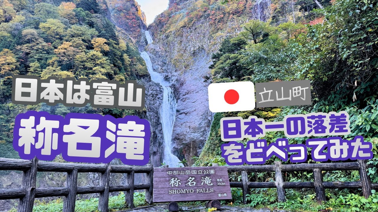 【富山兄弟旅】称名滝どべり