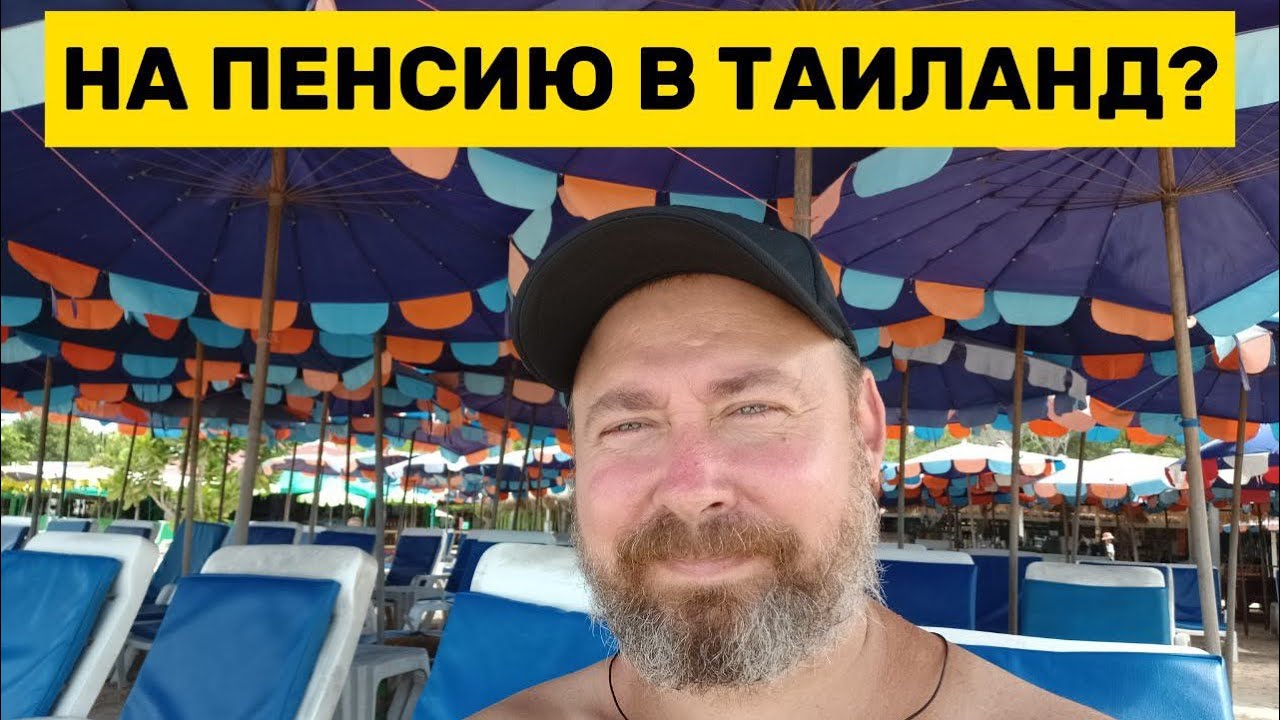 Можно ли прожить на пенсию в Таиланде?