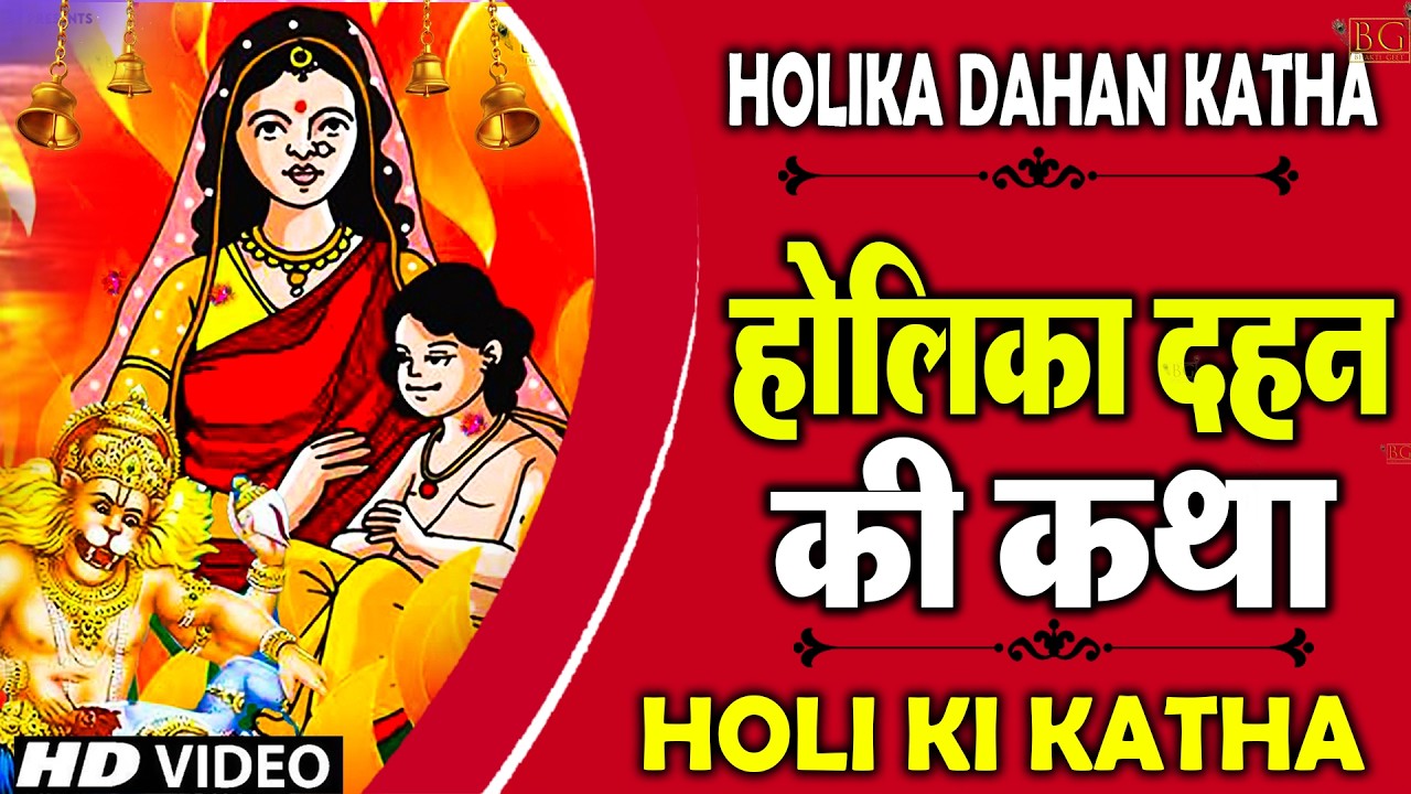 शुभ होलिका दहन स्पेशल : होलिका दहन की यह चमत्कारी कथा 