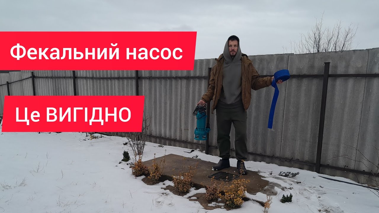 ПОТУЖНИЙ ФЕКАЛЬНИЙ НАСОС З ЛЕЗАМИ