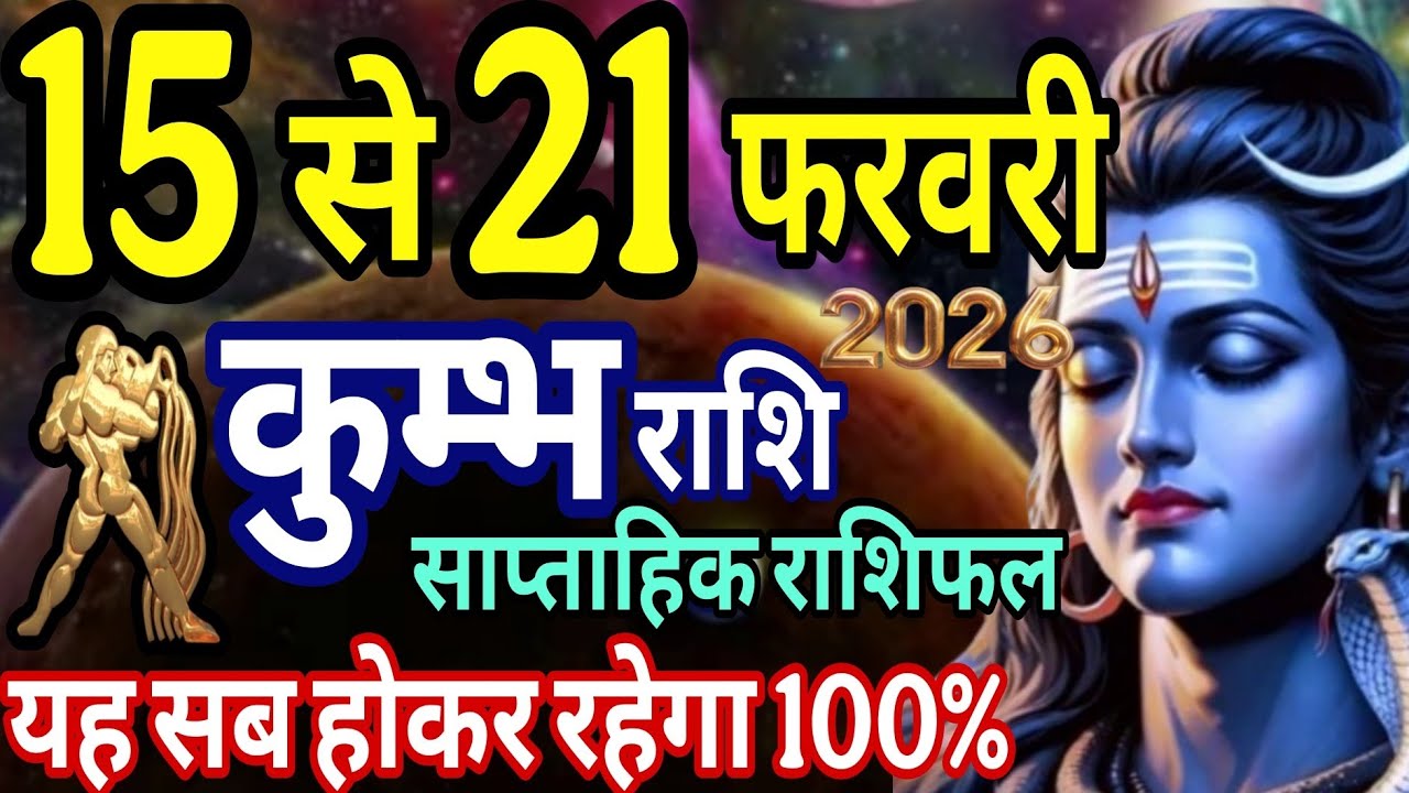 कुंभ राशि 15 से 21 फरवरी 2026 साप्ताहिक राशिफल यह सब होकर रहेगा 100% 