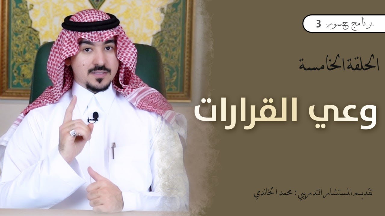 #جسور3 | وعي القرارات                                                          المستشار محمد الخالدي