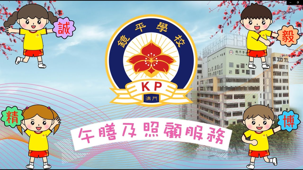 鏡平學校幼稚園午膳服務簡介