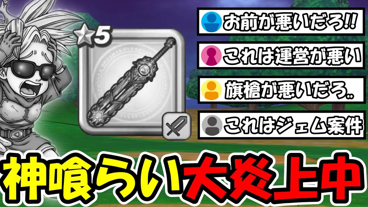 【ドラクエウォーク】神喰らいの大剣がウォーク史上最大レベルで炎上中...旗槍とルイ鞭の出し方がヤバすぎると激怒