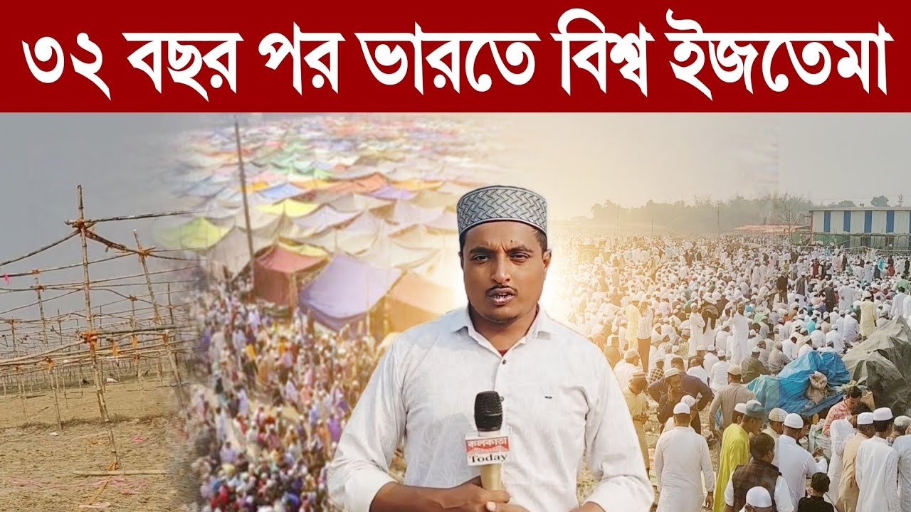 বিশ্ব ইজতেমা: দীর্ঘ ৩২ বছর পর ভারতে বিশ্ব ইজতেমা আয়োজন, বিশেষ তা/ৎ/পর্য