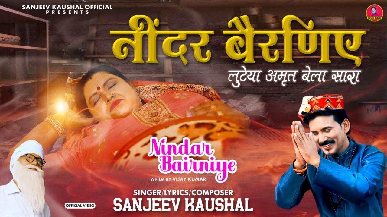 Nindar Bairniye ~ नींदर बैरणिए || Sanjeev Kaushal Bhajan || Satsangi Bhajan.