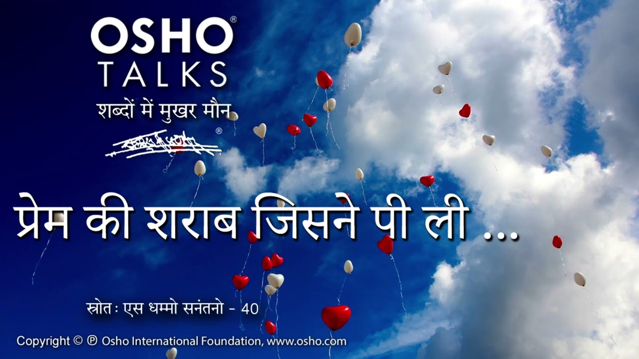 OSHO: प्रेम की शराब जिसने पी ली