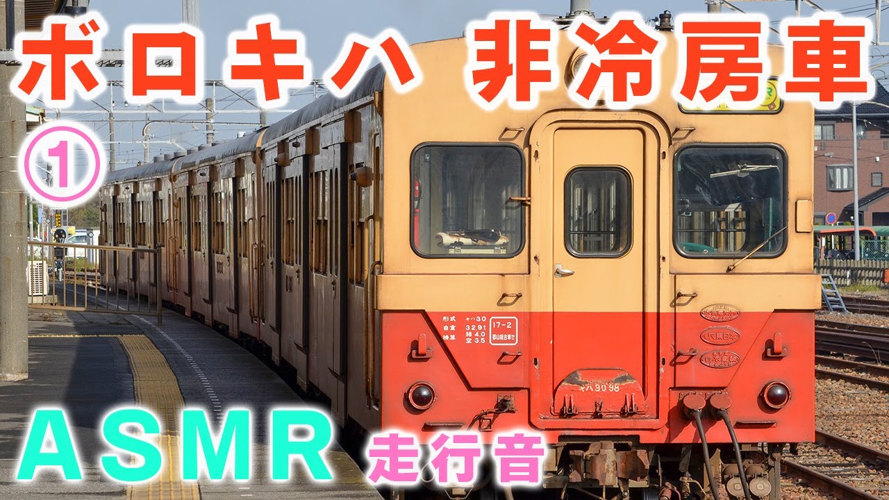 キハ30 ASMR 久留里線 全区間 走行音 久留里→東横田 テレワーク 音楽 勉強用BGM 睡眠用BGM 鉄道【国鉄 ディーゼルエンジン】