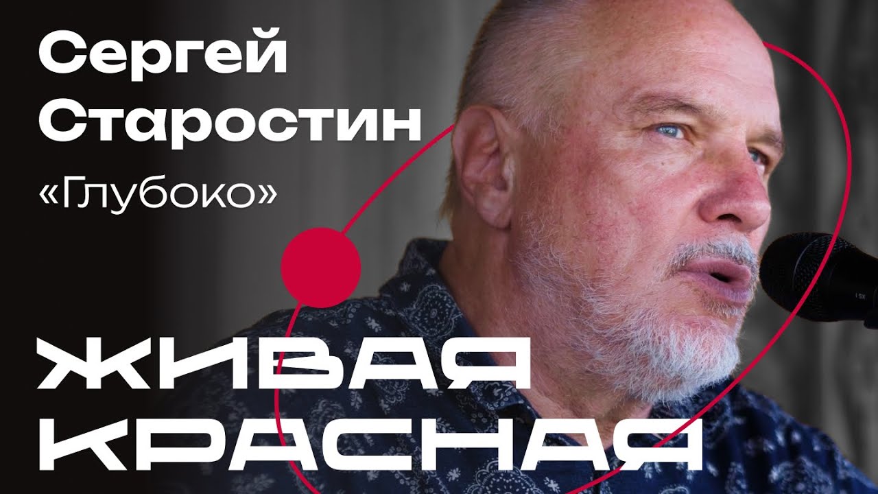 Сергей Старостин &laquo;Глубоко&raquo;