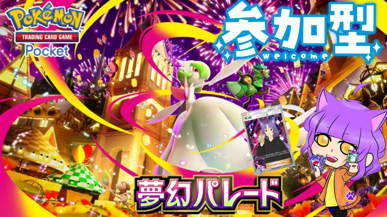 [Pokémon Trading Card Game Pocket]ポケポケ参加型楽しく対戦しましょ！