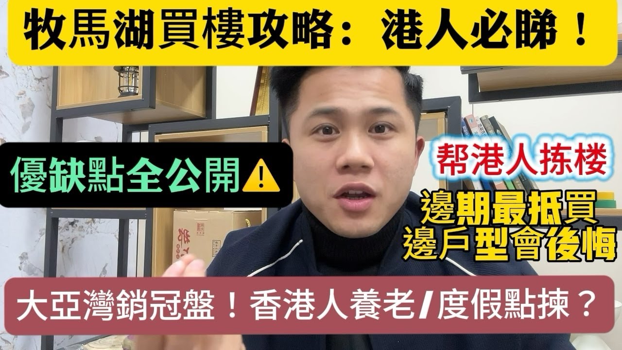 惠州牧馬湖買樓終極指南！香港人必睇10大真相，震撼全港，大亞灣銷冠樓盤點解有人會中伏。