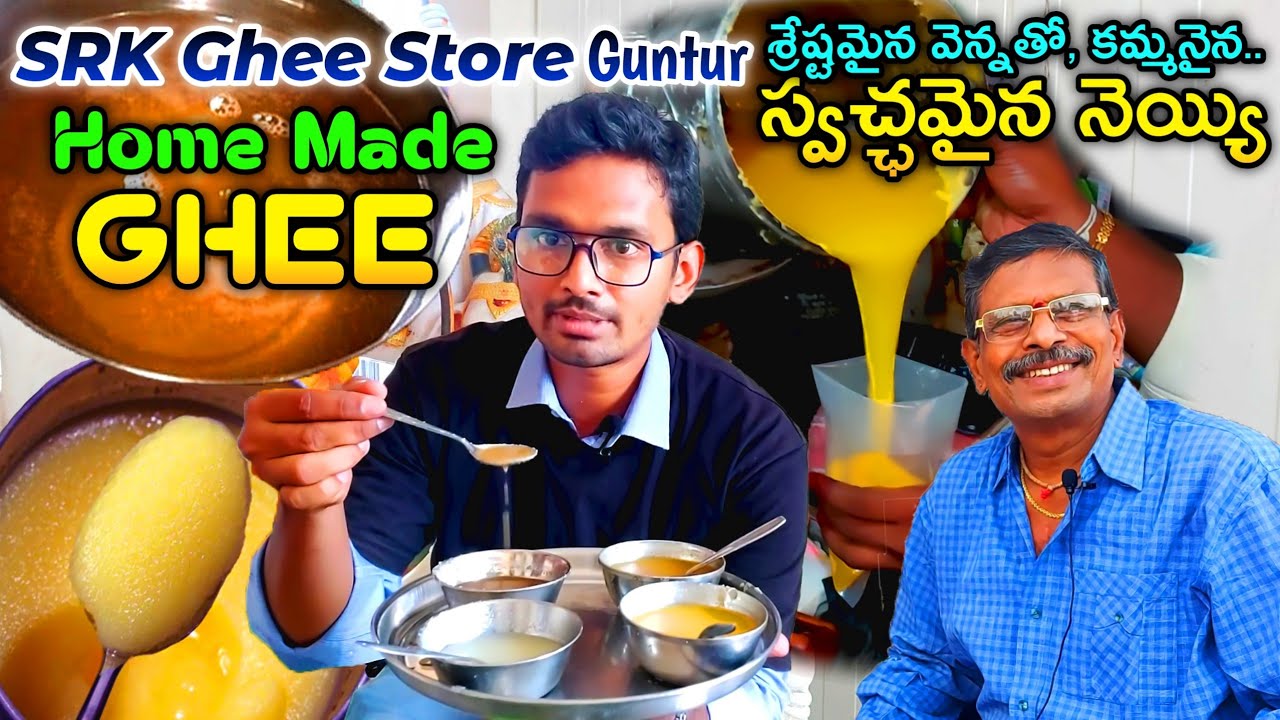 నెయ్యి|SRK Ghee stores|Pure Ghee Making|Organic Food|Guntur|Traditional Ghee|Guntur Food Vlog
