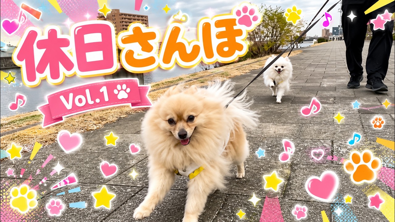 休日さんぽ Vol.1