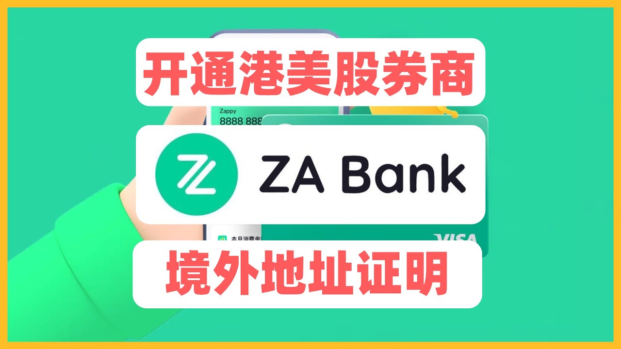 香港众安银行最全攻略：教你获取地址证明，无门槛开通港美股！一站式解决港卡、地址证明、券商开户！香港银行卡开户攻略