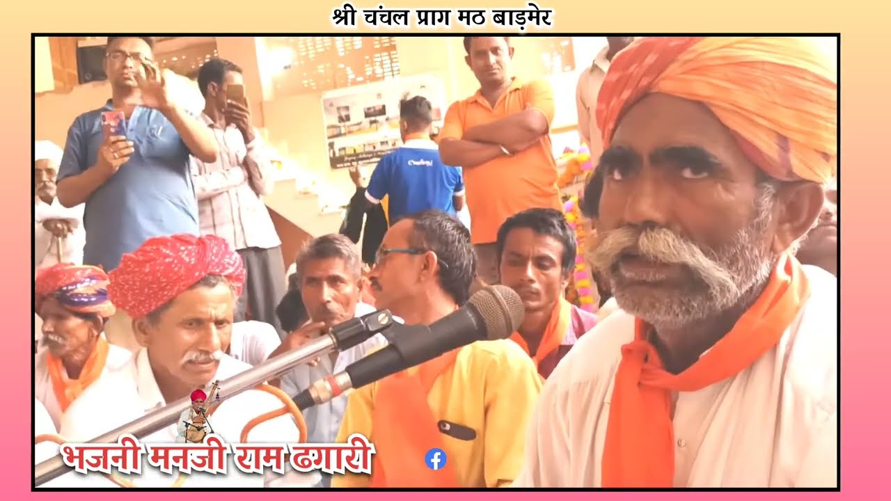 Manji Ram Dhagari Bhajan HD video recording,Sadaram Ji Maharaj ka Bhajan 