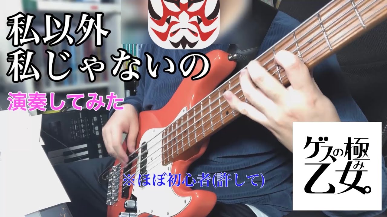 【ゲスの極み乙女】私以外わたしじゃないの(full) Bass Cover 【演奏してみた】
