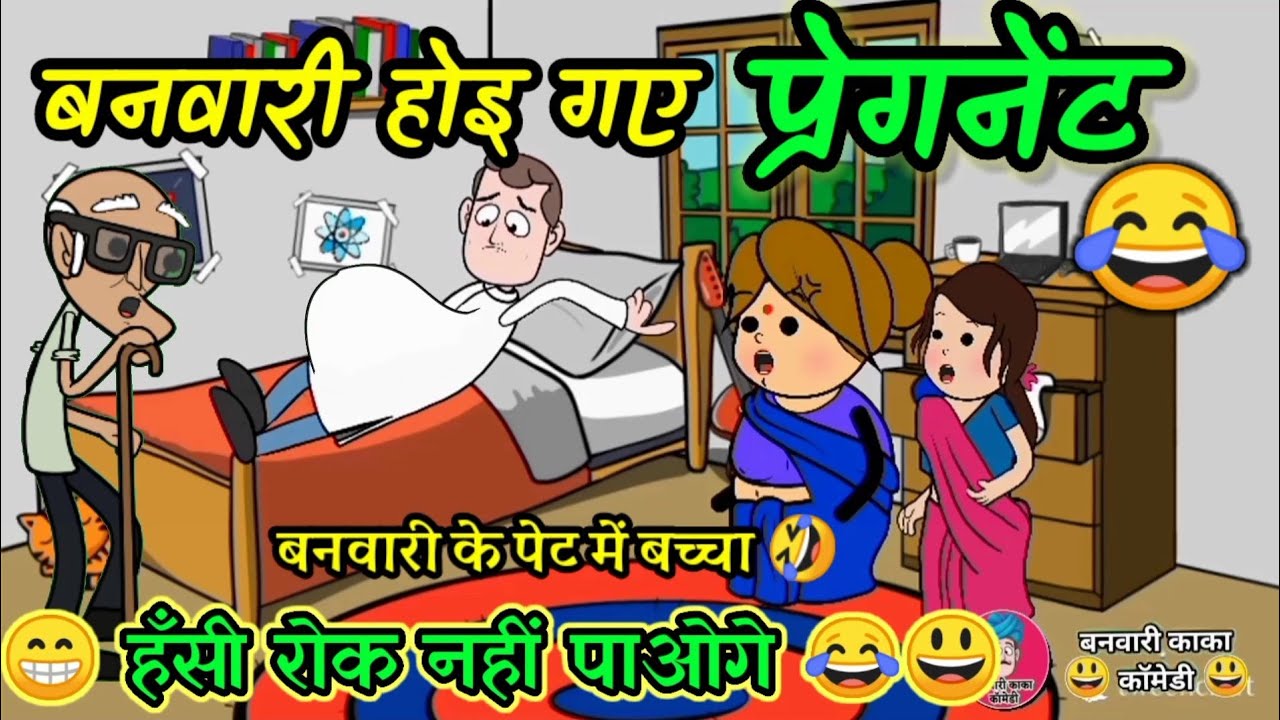 बनवारी होई गए प्रेगनेंट😂🤣। गाँव मा होइगा हल्ला।banwari kaka ki mast awadhi comedy