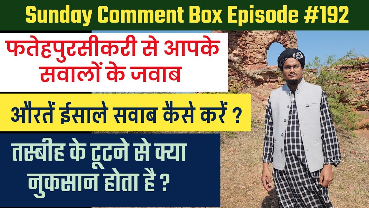 Sunday Comment Box Episode 192 | FatehpurSekri se Sawalo ke Jawab | Tasbeh Tootne se kya hota hai ?