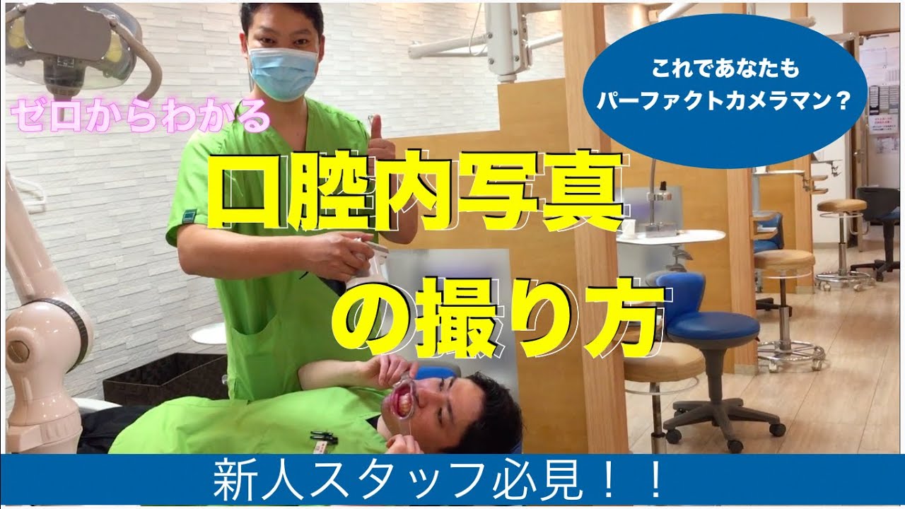 [新人さん向け]口腔内写真の撮り方編