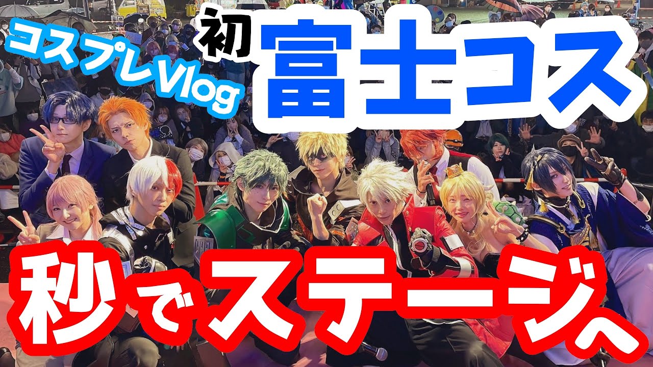 【富士コス】ヒロアカで初参加！【コスプレVlog】