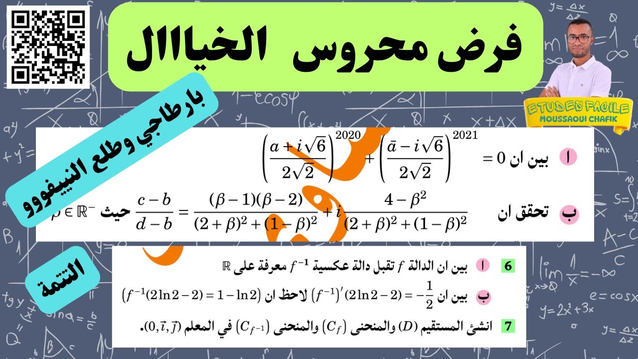 فرض محروس رقم 1 الدورة الثانية صعيييب فالدوال الاسية والاعداد العقدية 🔻💯m32