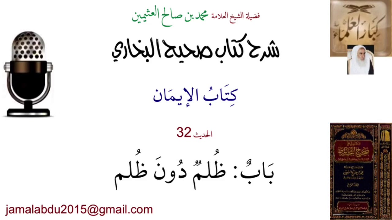 32- بَابٌ: ظُلمٌ دُونَ ظُلمٍ