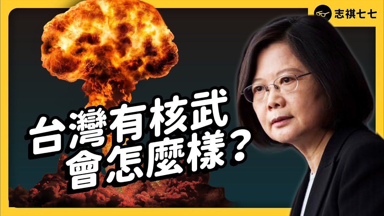 歐本海默開啟的核武競賽，台灣也曾參與！核武研發成功前，竟被美國間諜搞破壞？｜志祺七七