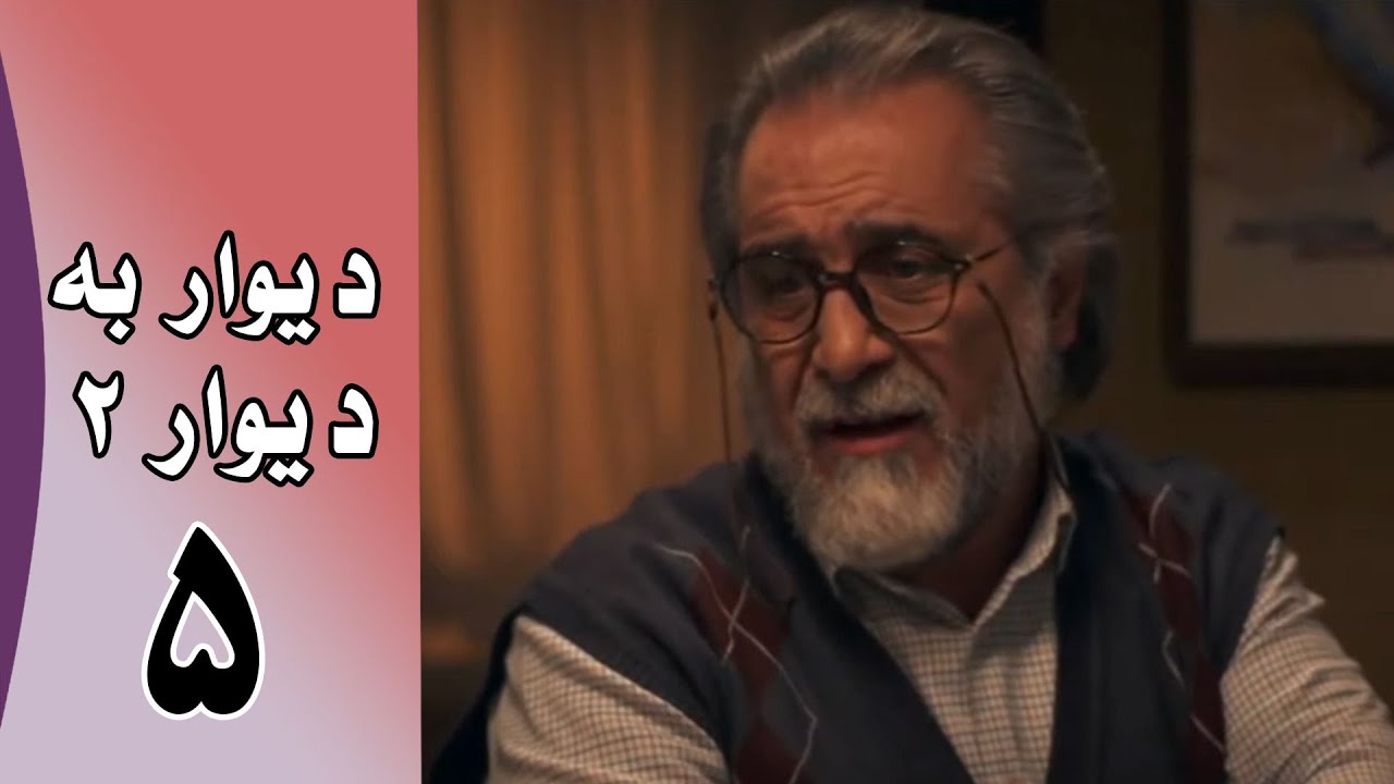 Serial Divar Be Divar 2 - Part 5 | سریال دیوار به دیوار 2 - قسمت 5