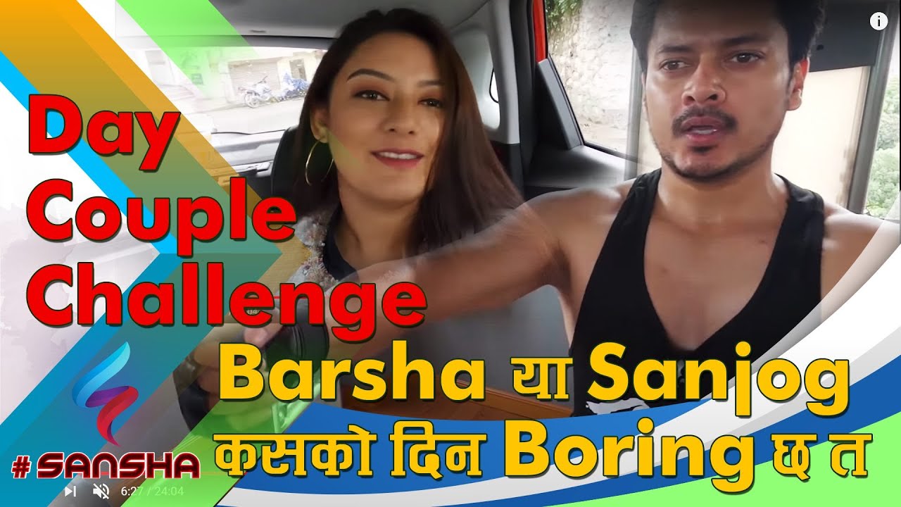 Barsha या Sanjog कसको दिन BORING छ त | Couple's Day Challenge | Sanjog VS Barsha