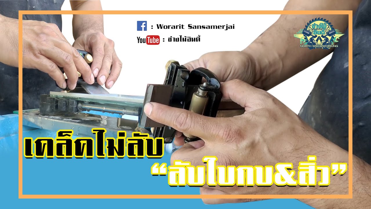การลับคม  ลับใบกบ  ลับสิ่ว