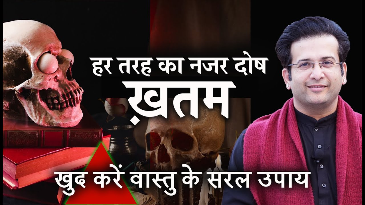 Vastu Simple Remedies for Nazar Dosh  I हर तरह का नजर दोष ख़तम I #evileye #nazar #nazardosh