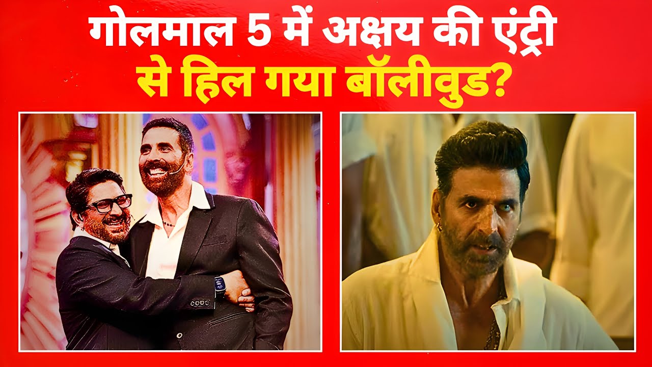 गोलमाल 5 में अक्षय कुमार की एंट्री फाइनल? रोहित शेट्टी का बड़ा गेम प्लान!