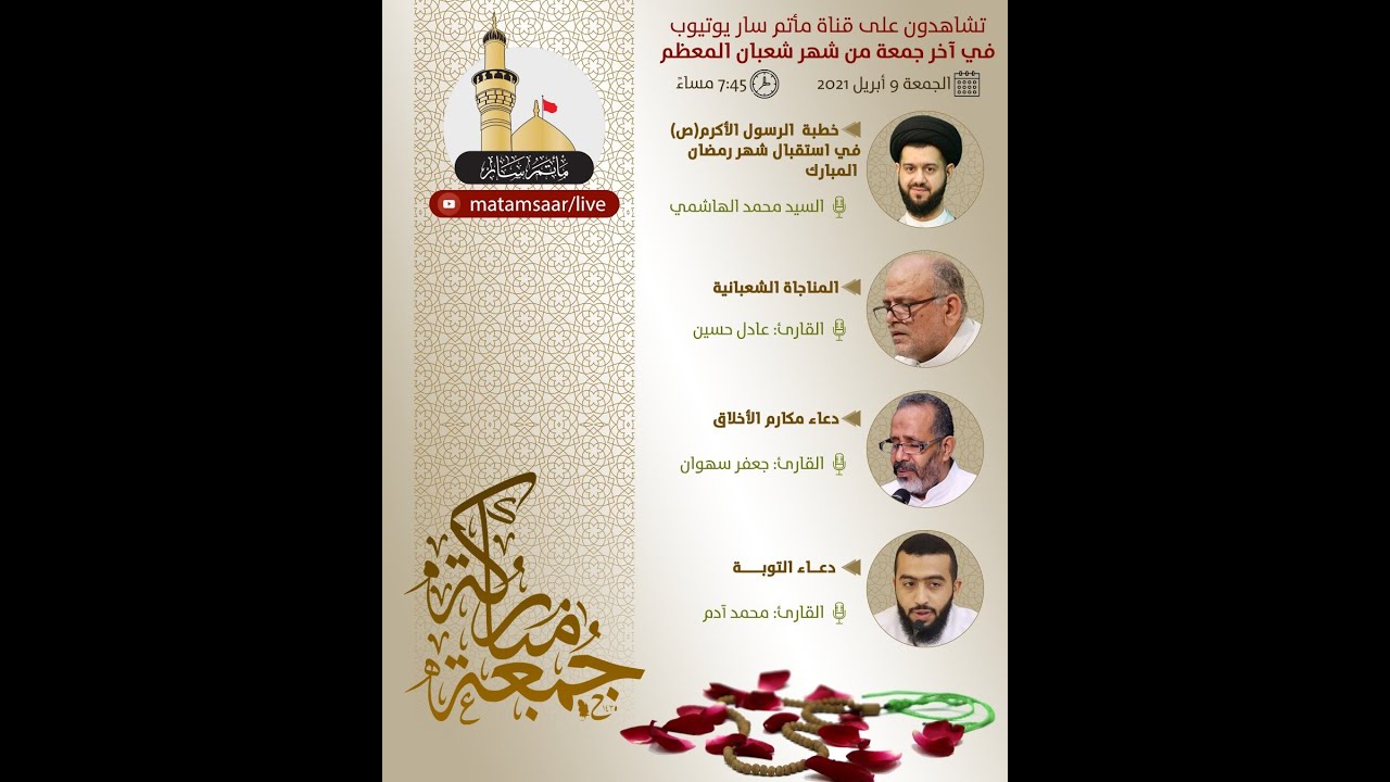 البث المباشر | مأتم سار | إحياء آخر جمعة من شهر شعبان المعظم 1442هـ