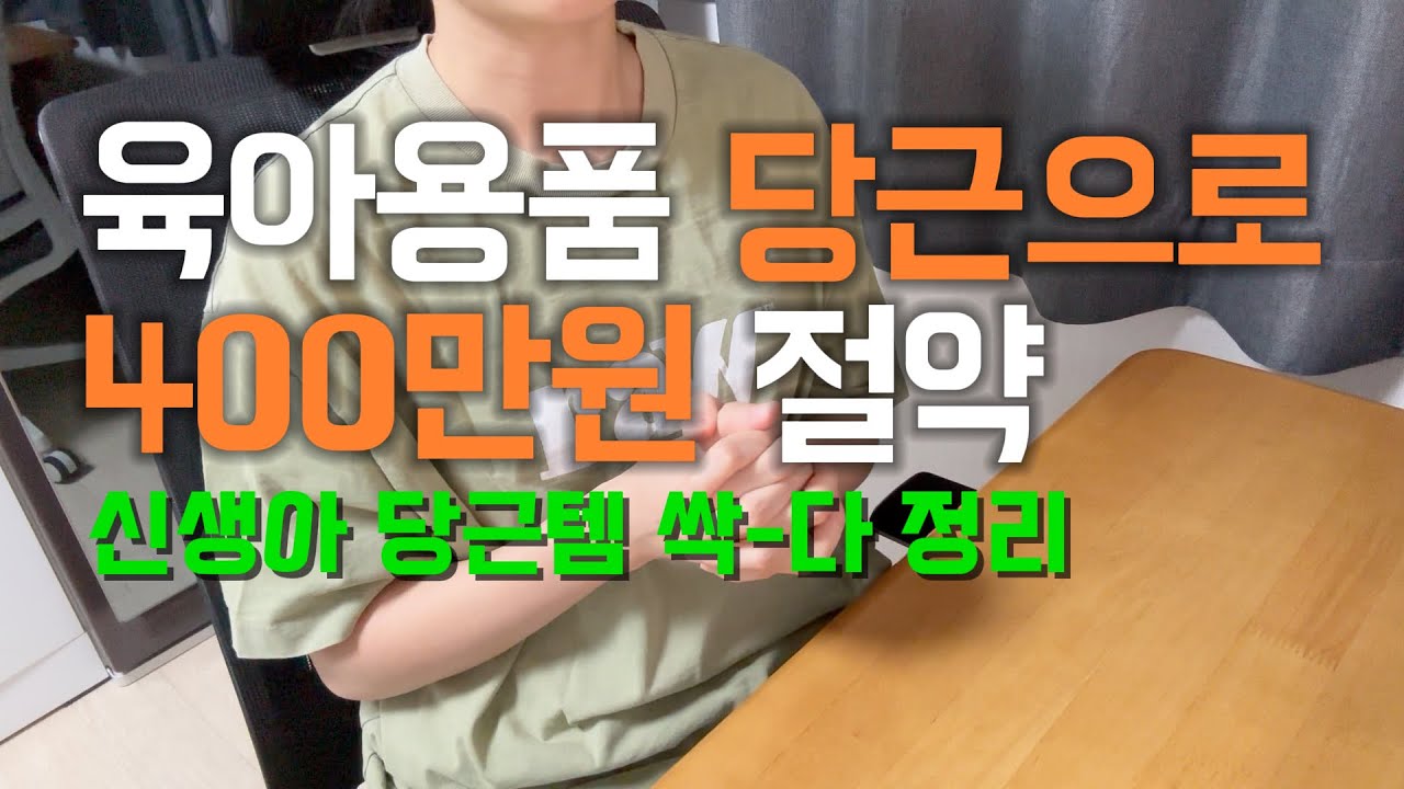 뽕뽑템부터 최악템까지 (육아용품, 출산선물, 신생아, 출산, 임신, 육아)