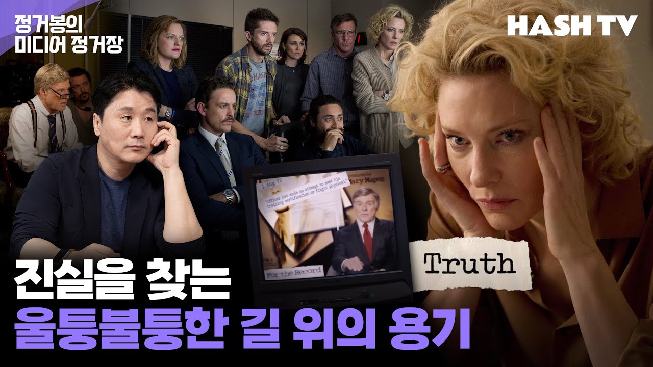 [정거장35핵심정리] 영화 트루스 | 진실을 찾는 울퉁불퉁한 길 위의 용기