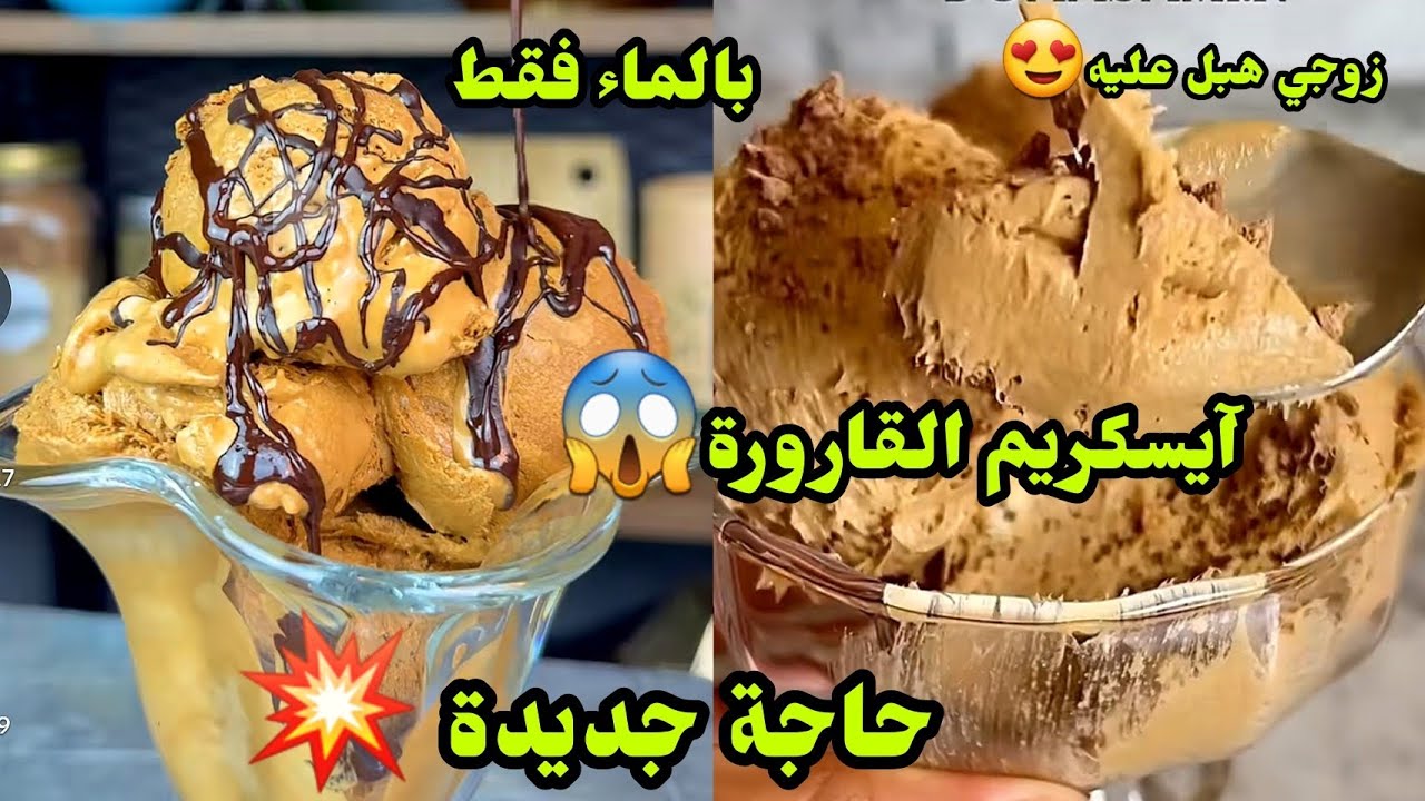 آيسكريم القارورة😱حاجة جديدة🔥بنتو لهبال تاع الدنيا راجلي هبل عليه لدرجة يطلبو كل يوم درتوبنة واااااو