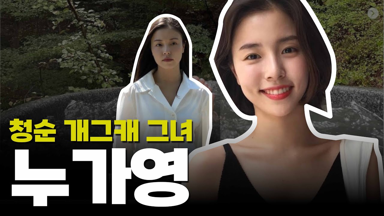 누가영에 대해 알아보자(직업, 나이, 매력분석)