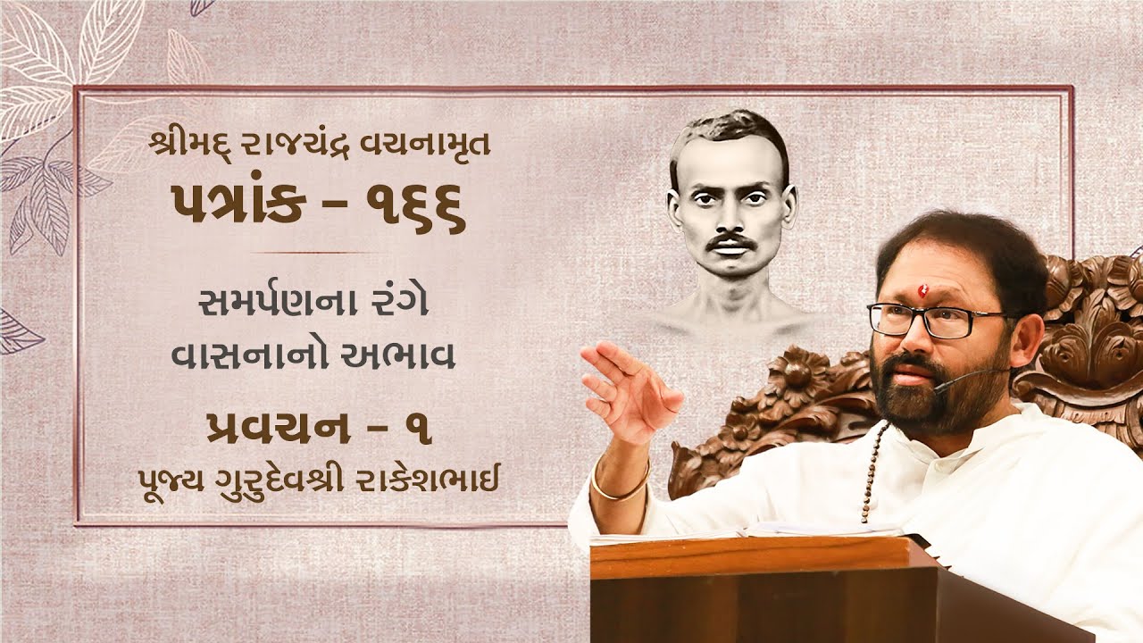 Pravachan 1 | Patrank - 166 | Samarpanna Rangey Vasnano Abhav | Year: 2011