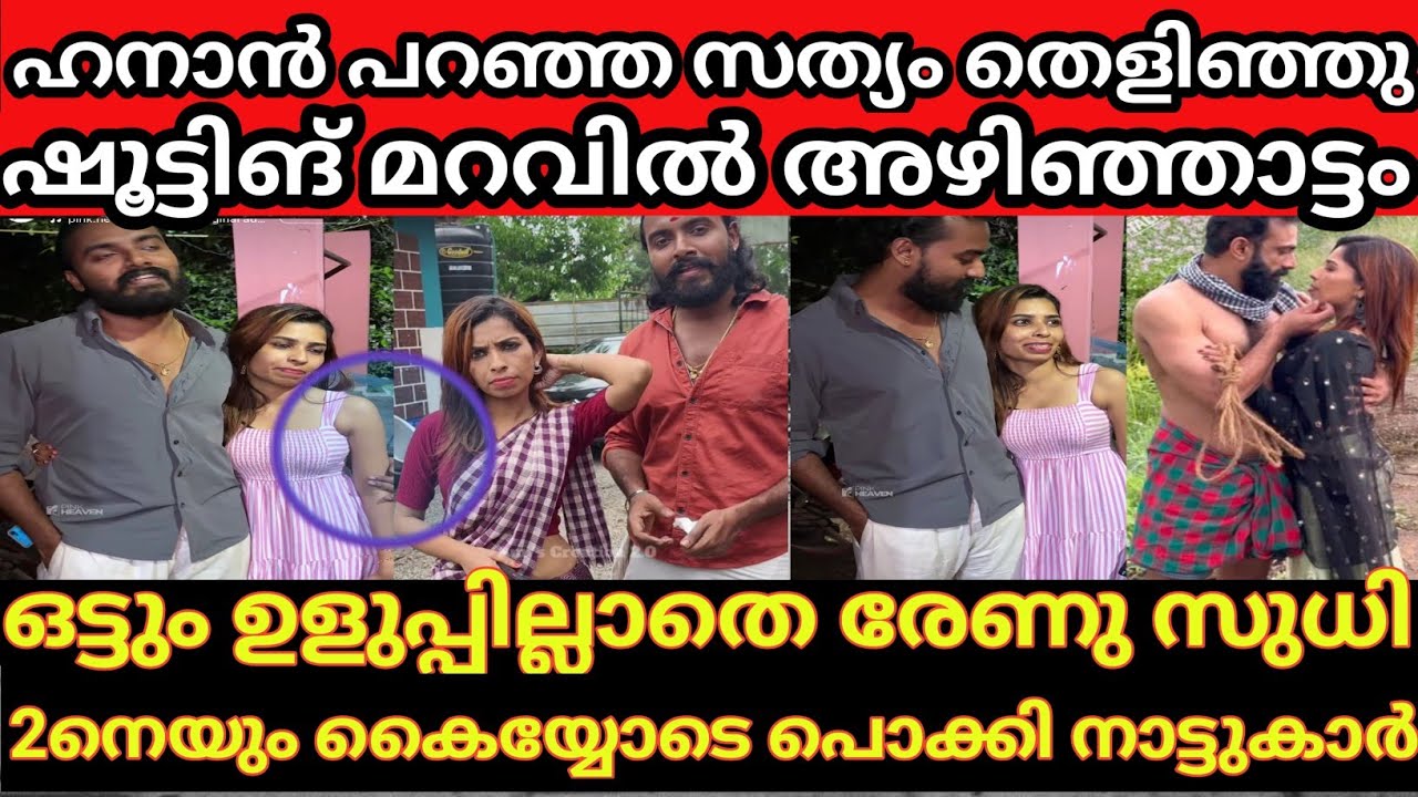 ഹനാൻ പറഞ്ഞ പ്രസ്താവന ശെരി വെച്ച് രേണു സുധി. പരസ്യം ആയി അഴിഞ്ഞാട്ടം /Renu Sudhi 