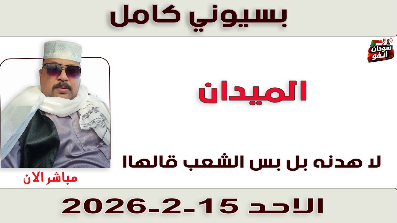 بسيوني كامل l لا هدنه بل بس الشعب قالهاا