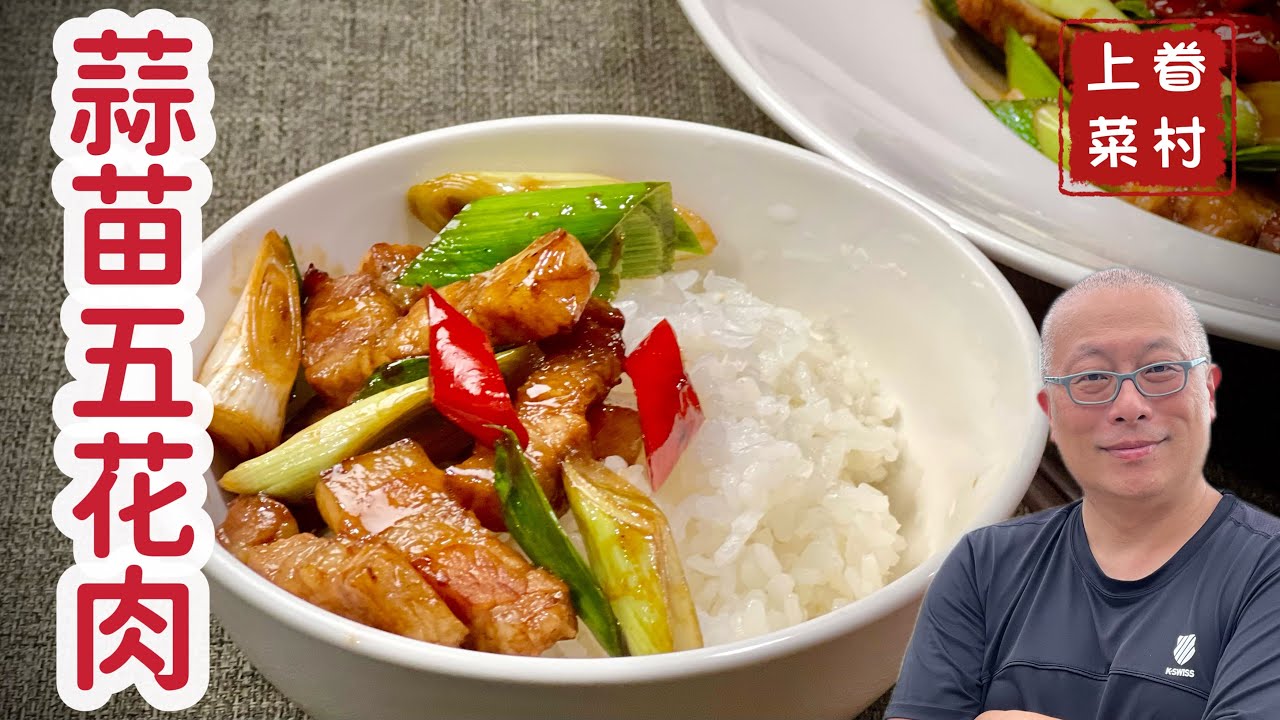 蒜苗爆炒五花肉_大火快炒香味四溢的下飯菜_章新快手眷村菜，深夜上菜