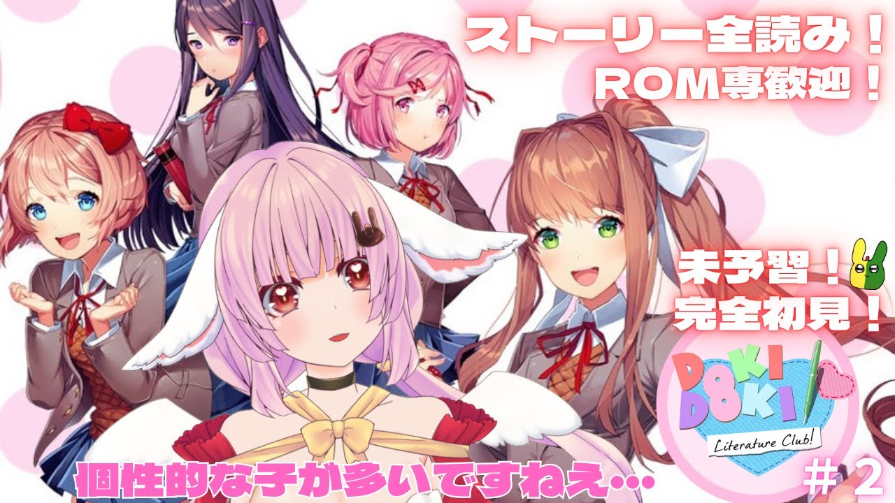 【 #ddlc 】全読み！未予習完全初見がドキドキ文芸部に入部してます🐰【 #恋口しおゆ / #新人vtuber 】