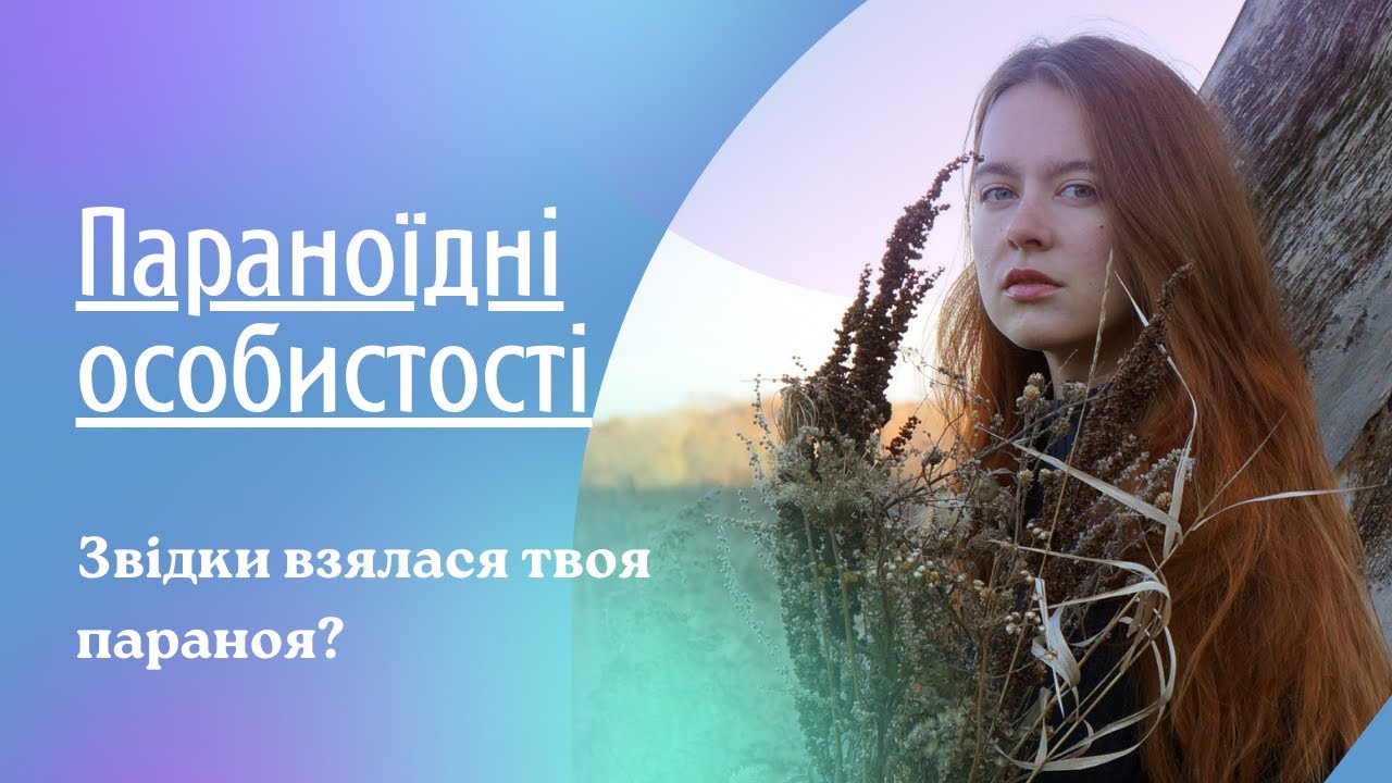 Параноїдні особистості