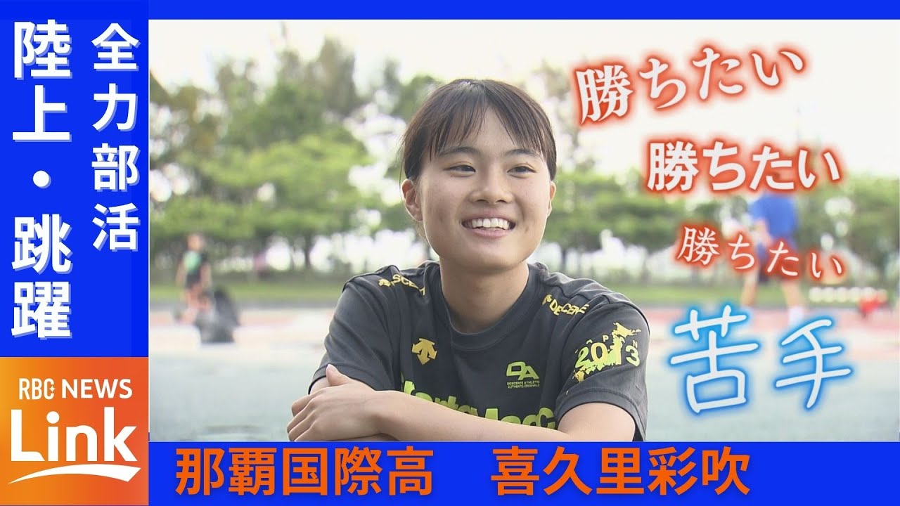 陸上・跳躍 那覇国際高・喜久里彩吹　スランプから復活　最後は笑顔で大ジャンプ！【全力部活】