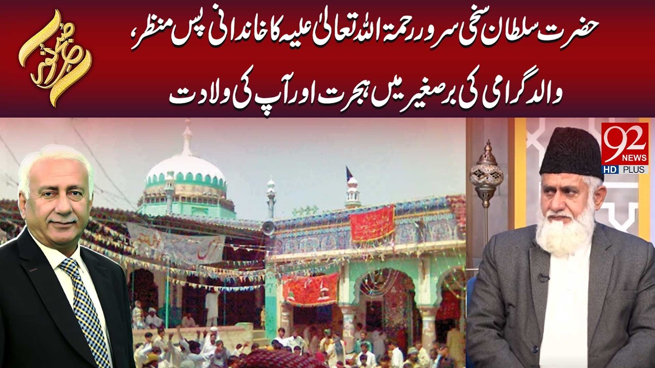 Hazrat Sultan Sakhi Sarwar R.A Ka Khandani Pasmanzar,Walid Ki Hijrat Aur Aap Ki Waladat| Subh E Noor