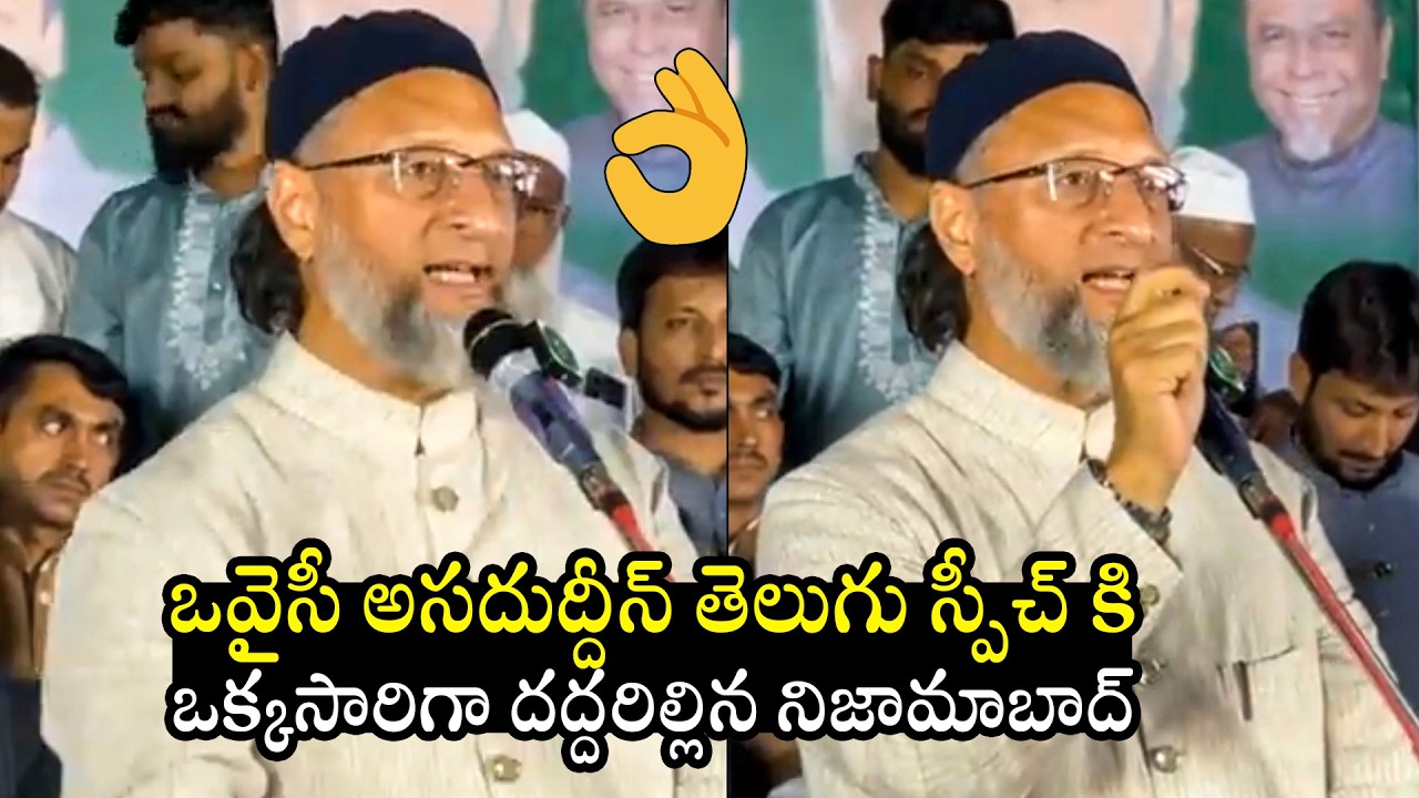 ఒవైసీ తెలుగు స్పీచ్ : Owaisi Asaduddin Excellent Telugu Speech | Nizamabad | Telangana News