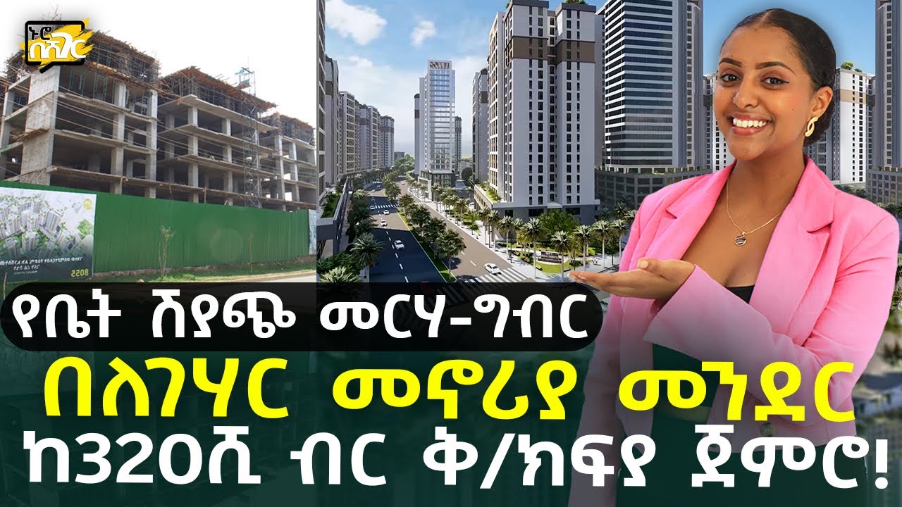 በለገሃር መኖሪያ መንደር ከ320ሺ ብር ቅድመ ክፍያ ጀምሮ! house for sale in #AddisAbaba #Ethiopia #Habesha Nuro BeSheger