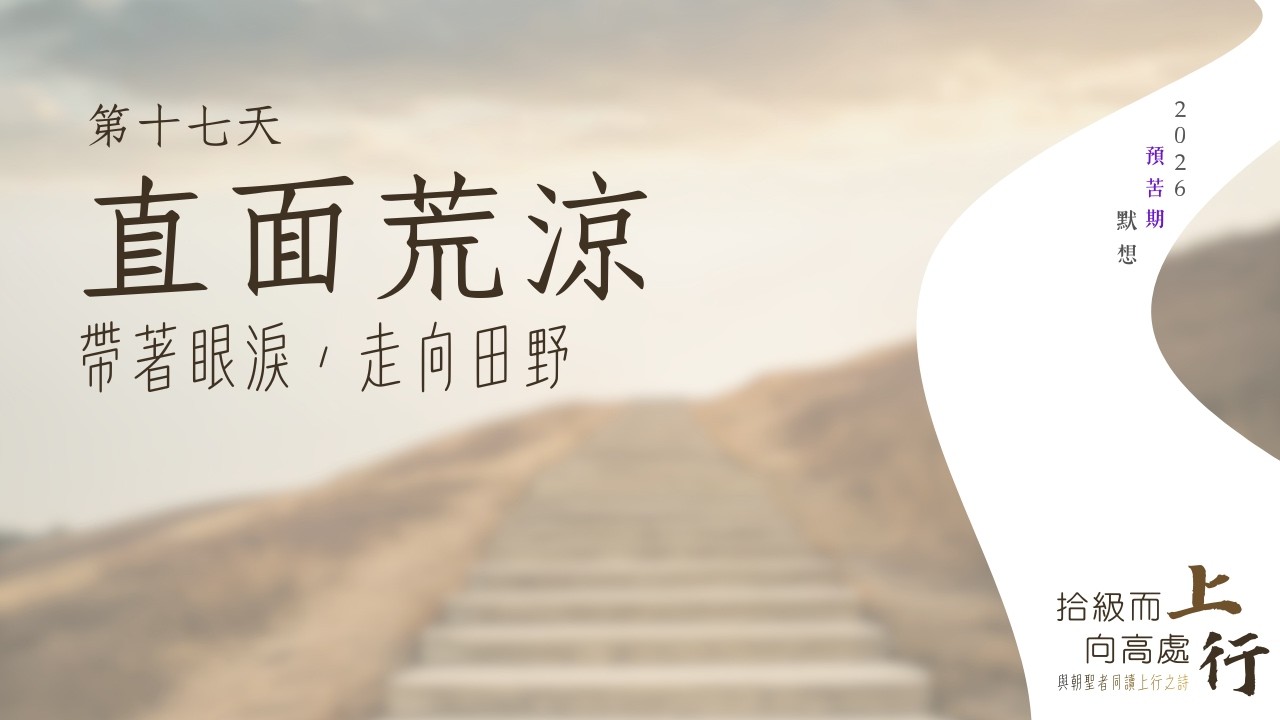 ⛰️第十七日︱直面荒涼：帶著眼淚，走向田野