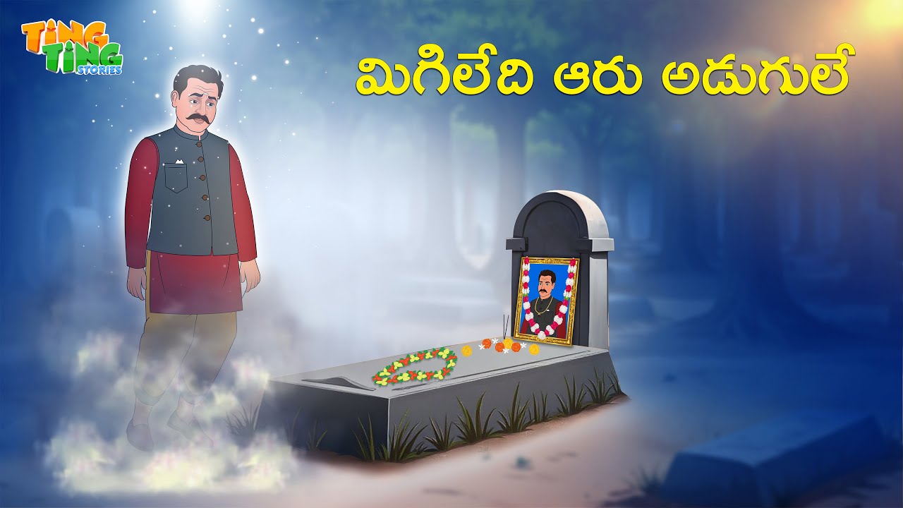 మిగిలేది ఆరు అడుగులే | Best Moral Stories  | Telugu Moral stories | Ting Ting Stories
