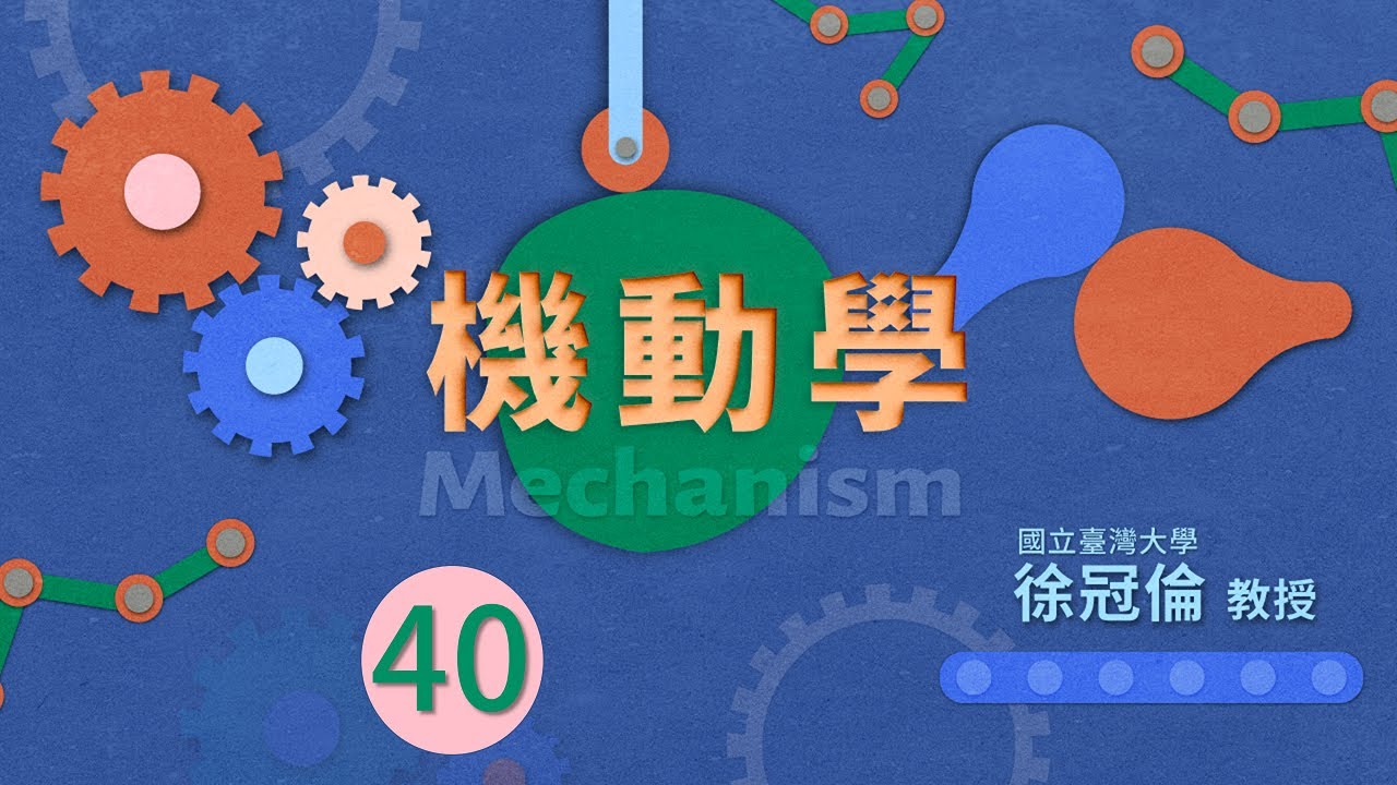 機動學 40.【凸輪與動件機構】5-13 Design Evaluation - Radius of Curvature